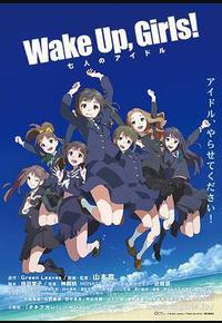 Wake Up, Girls! 七人的偶像
