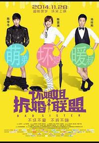 坏姐姐之拆婚联盟