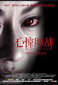 心惊胆战 心惊胆战