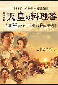 天皇的御厨 天皇的御厨