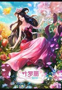 精灵梦叶罗丽3 精灵梦叶罗丽3
