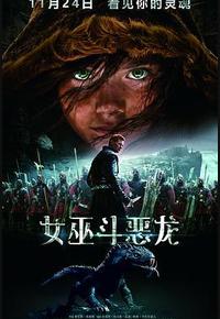 女巫斗恶龙