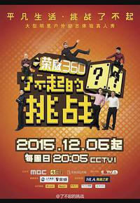 了不起的挑战 了不起的挑战