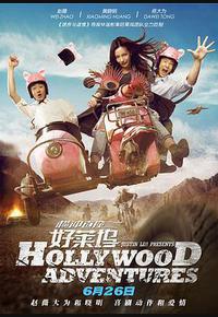横冲直撞好莱坞 横冲直撞好莱坞