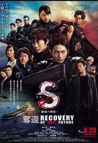 S-最后的警官:夺还 S-最后的警官:夺还