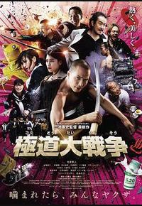 极道大战争