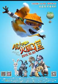 兔子镇的火狐狸