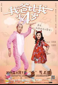 我爸比我小四岁 我爸比我小四岁