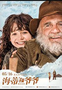 海蒂和爷爷 海蒂和爷爷
