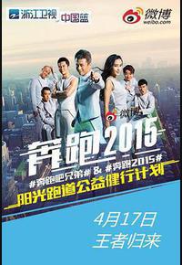 奔跑吧兄弟 第二季 奔跑吧兄弟 第二季