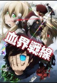 血界战线 血界战线