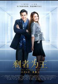 剩者为王 剩者为王