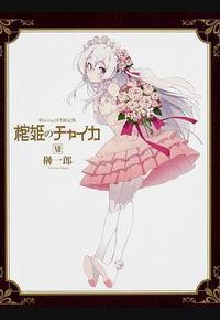 棺姬嘉依卡 OVA 棺姬嘉依卡 OVA