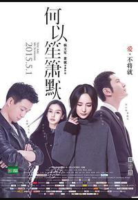 何以笙箫默 何以笙箫默