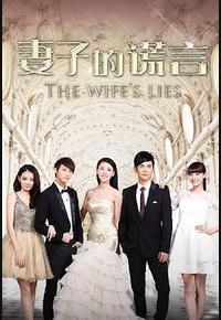 妻子的谎言 妻子的谎言