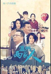 温州两家人