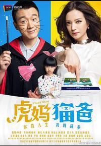 虎妈猫爸 虎妈猫爸