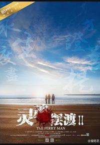 灵魂摆渡2