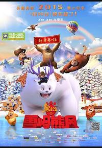 熊出没之雪岭熊风