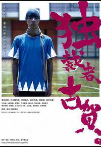 独裁者古贺 独裁者古贺