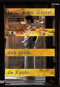 京都人秘密的欢愉 京都人秘密的欢愉