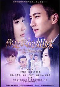 你是我的姐妹 你是我的姐妹