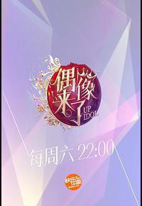 偶像来了 偶像来了