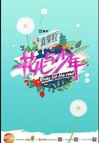花儿与少年 第二季