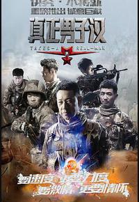 真正男子汉 第一季 真正男子汉 第一季