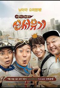 新西游记 第一季