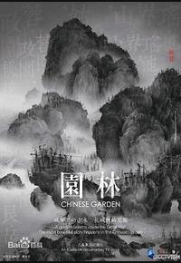 园林 园林