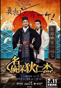 名侦探狄仁杰 名侦探狄仁杰