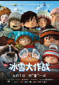 冰雪大作战 冰雪大作战