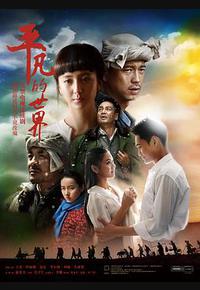 平凡的世界 平凡的世界