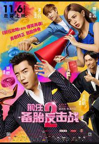 前任2:备胎反击战 前任2:备胎反击战