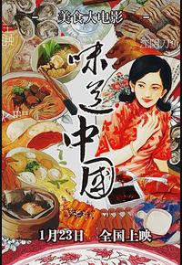 味道中国