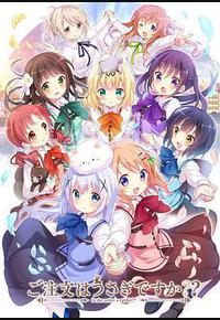 请问您今天要来点兔子吗?? 第二季 请问您今天要来点兔子吗?? 第二季