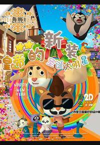 皇帝的新装之圣诞大明星