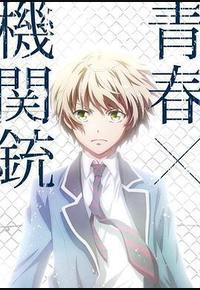 青春×机关枪