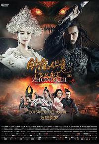 钟馗伏魔：雪妖魔灵