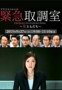 紧急审讯室SP：女性朋友