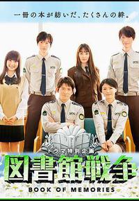 图书馆战争:记忆之书 图书馆战争:记忆之书