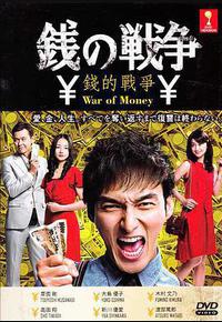 钱的战争 钱的战争