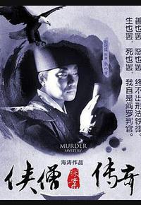 侠僧探案传奇之洛阳花会 侠僧探案传奇之洛阳花会