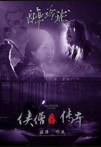 侠僧探案传奇之醉玲珑 侠僧探案传奇之醉玲珑