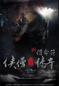 侠僧探案传奇之催命符 侠僧探案传奇之催命符