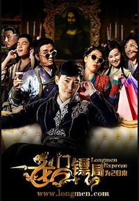 龙门镖局之为2归来 龙门镖局之为2归来