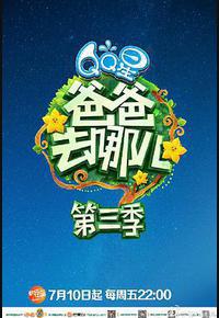 爸爸去哪儿 第三季 爸爸去哪儿 第三季