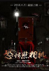 恐怖照相机 恐怖照相机