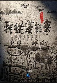 我从汉朝来